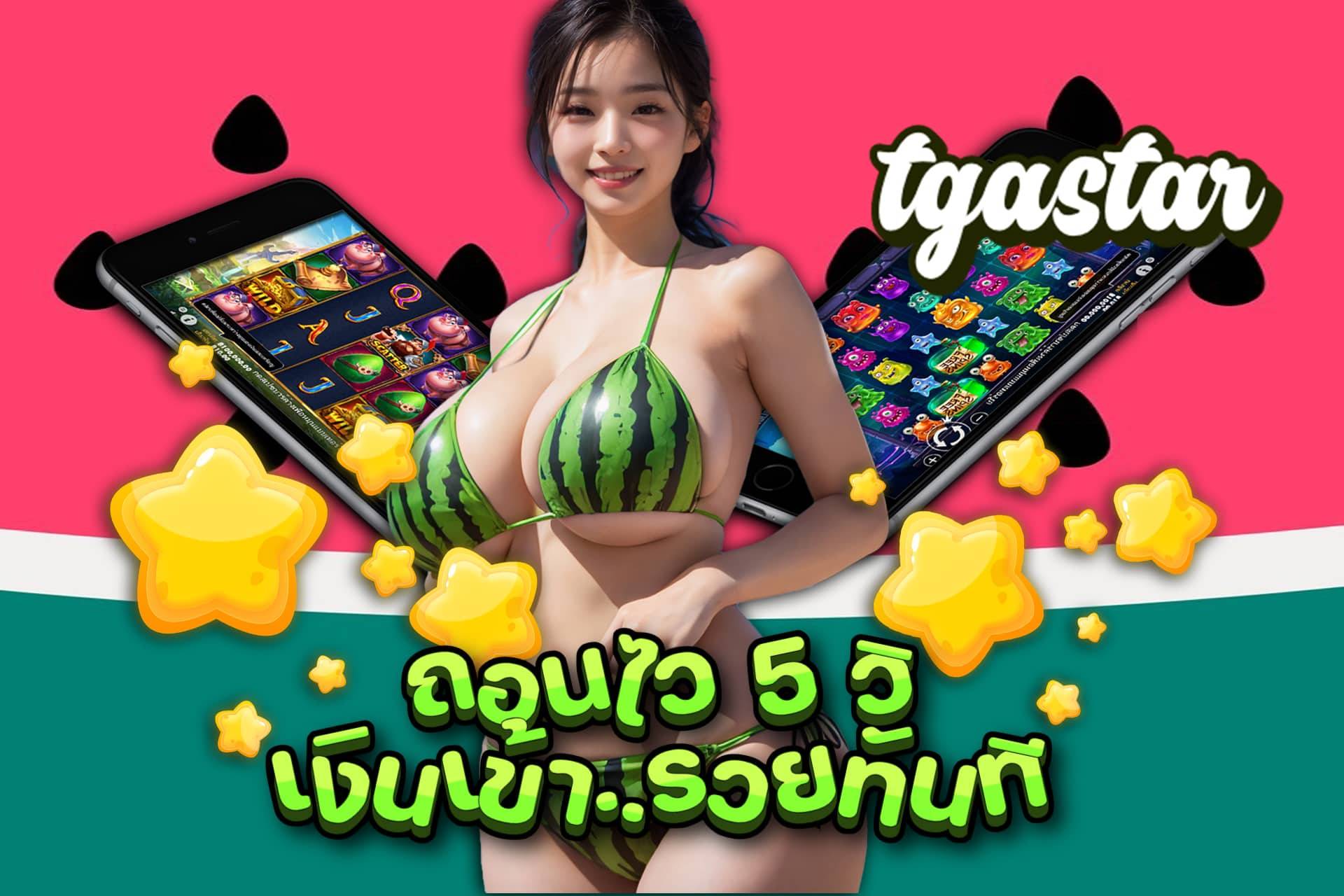 tgastar ทางเข้า